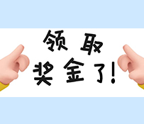 您寫論文·我獎(jiǎng)勵(lì)